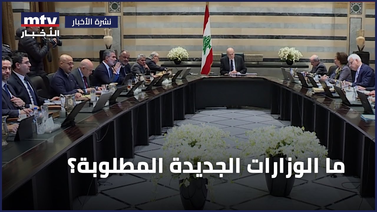 ما الوزارات الجديدة المطلوبة؟