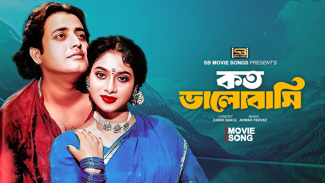 Koto Bhalobashi | কত ভালোবাসি | Shabnur | Omar Sani | Khalid Hassan Milu | Sabina Yasmin
