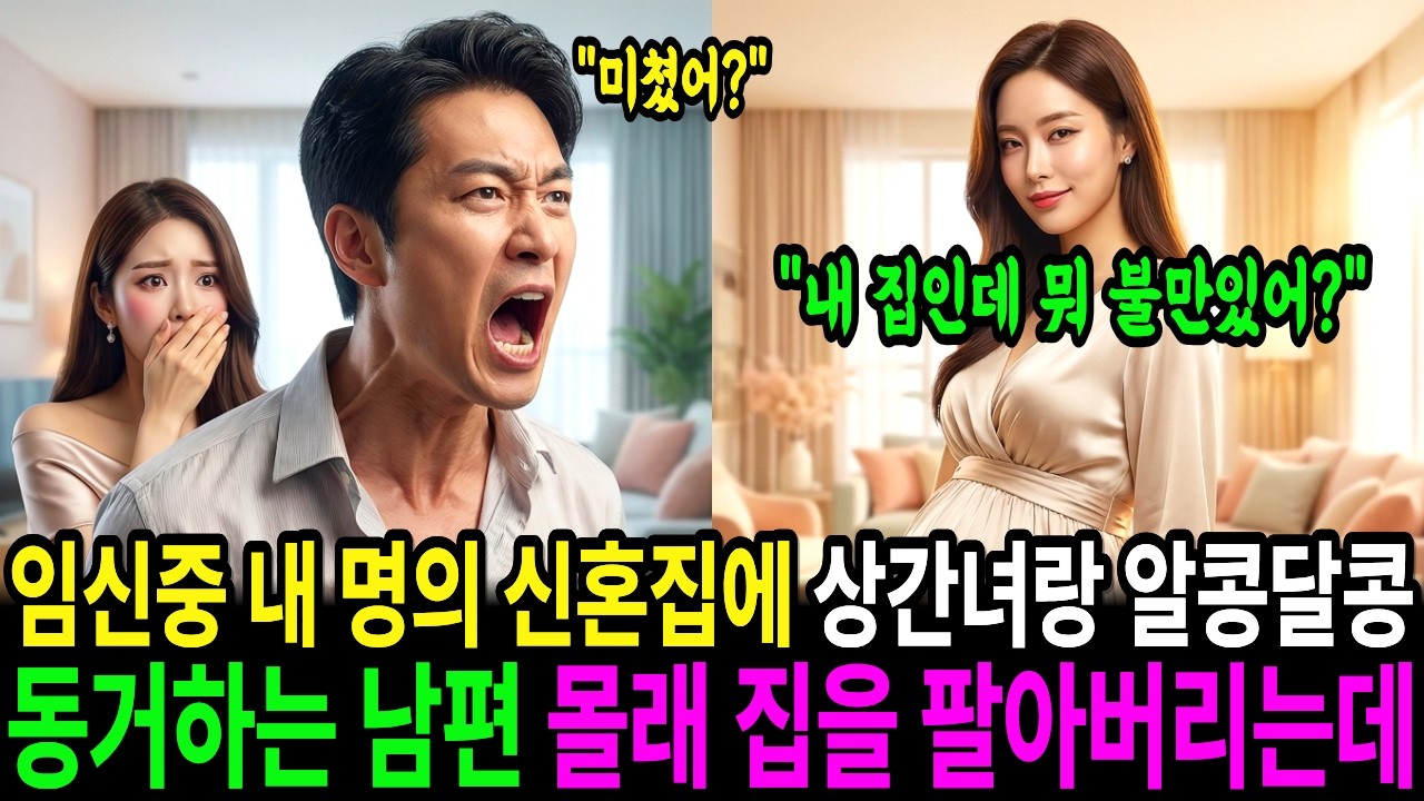 임신 중 내 명의 신혼집에 상간녀랑 알콩달콩 살림 차리고 동거하는 남편 몰래 집팔았더니 
