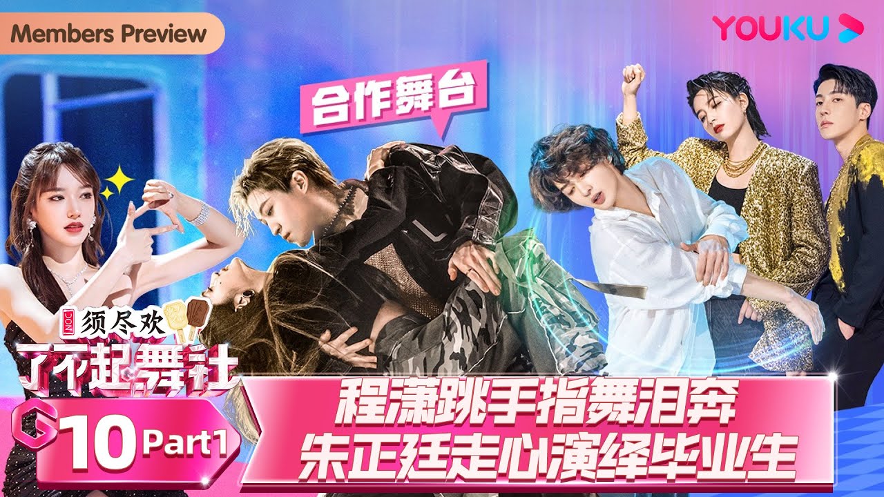 MULTISUB【了不起！舞社 第二季 Great Dance Crew S2】EP10上 | 程潇跳手指舞泪奔 朱正廷走心演绎毕业生 | 杨丞琳/郑秀妍/高瀚宇/李斯丹妮/程潇/赞多/朱正廷 |优酷