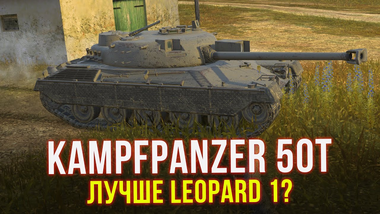 Новая ИМБА Kampfpanzer 50T / ПЕРВОЕ ВПЕЧАТЛЕНИЕ WoT Blitz