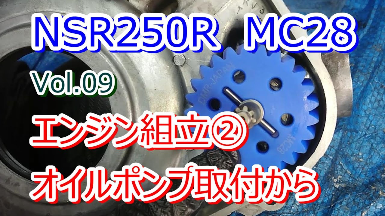 HONDA NSR250R MC28 Vol.09 エンジン組立② オイルポンプ・ウォータポンプ他