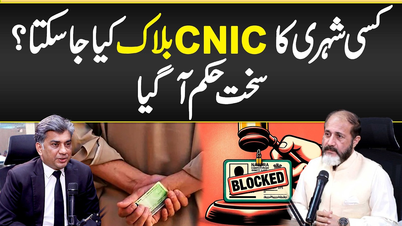 CNIC Blockage Law in Pakistan - Kisi Ka CNIC Block Kiya Jaa Skta? Sakht Hukam Aa Gya - Legal Process