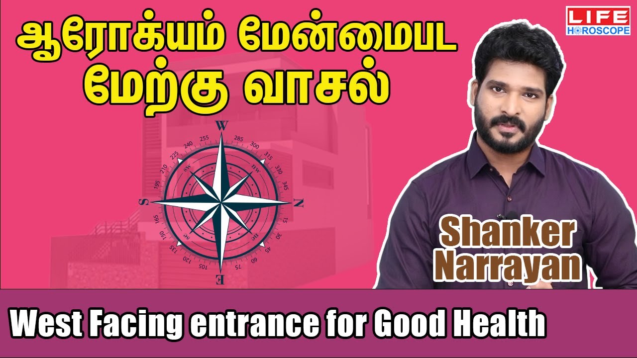 West Facing Entrance For Good Health | West Facing House Vastu | Life Horoscope #vastu #house #west