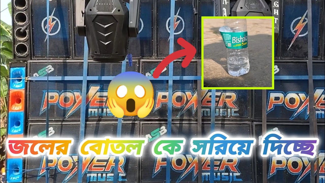 Power Music | vibration King 👑 | বোতলের অবস্থা দেখো 