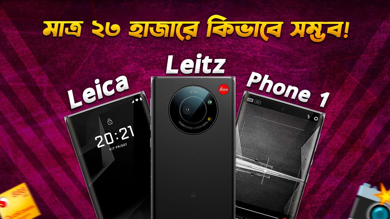 Leica Leitz Phone 1: ২৩ হাজারে কিভাবে সম্ভব! Leica Leitz Phone 1 Bangla Review in 2024 I TechTalk