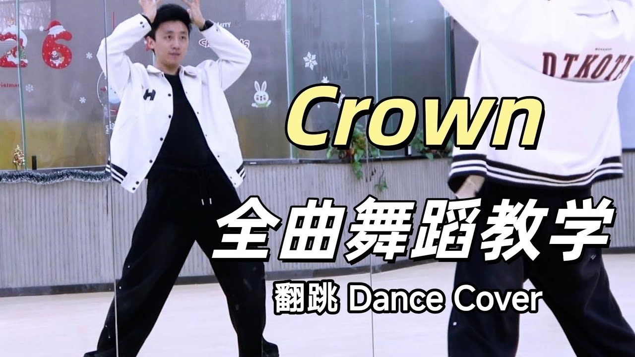 【南舞团】EXO《Crown》全曲舞蹈翻跳【Nan Crew】Dance Cover kpop