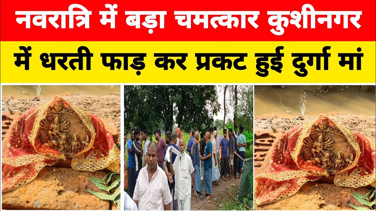 नवरात्रि में बड़ा चमत्कार,कुशीनगर में धरती फाड़ कर प्रकट हुई दुर्गा मां