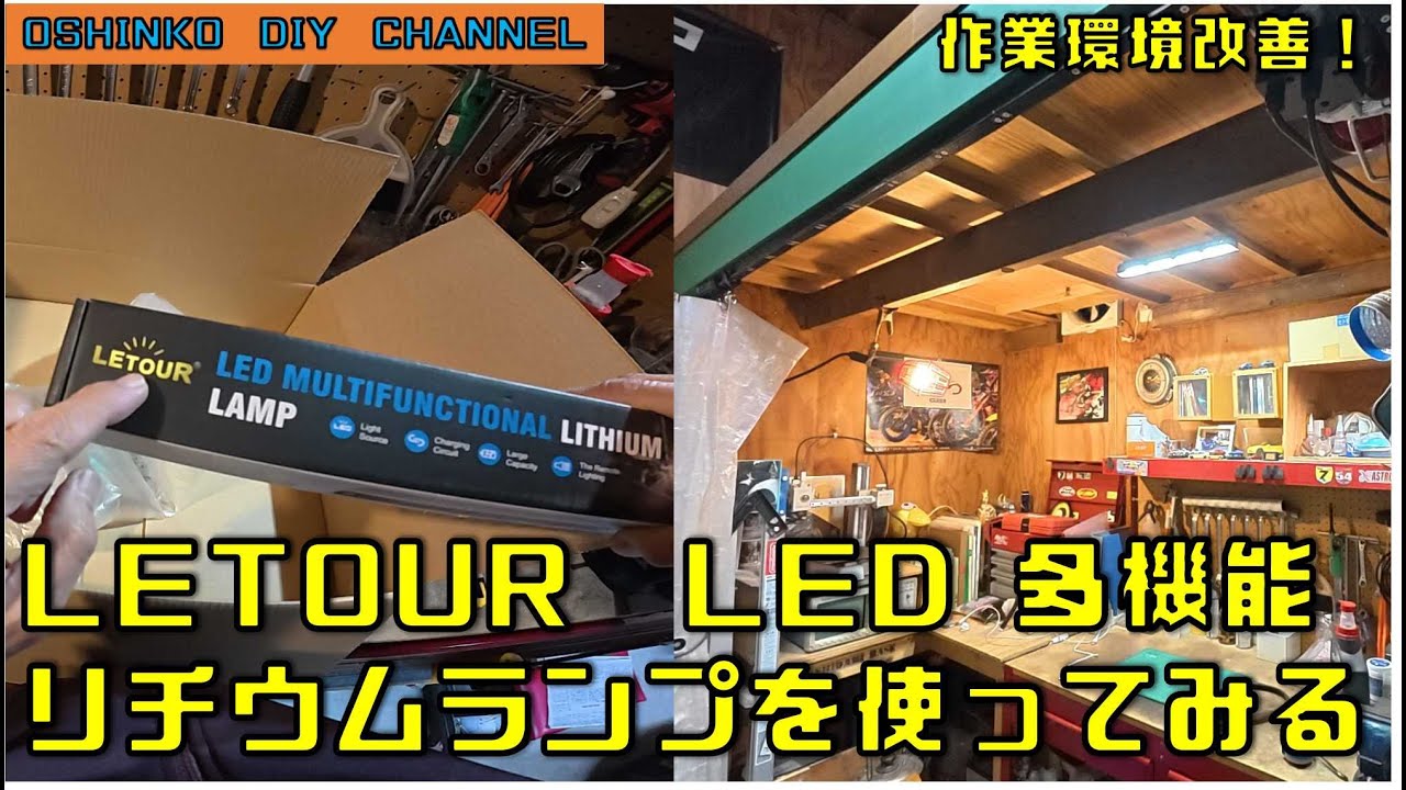 【LETOUR LED MULTIFUNCTONAL LITHIUM LAMPを使って作業環境改善を図る】　『サラリーマン素人DIY』