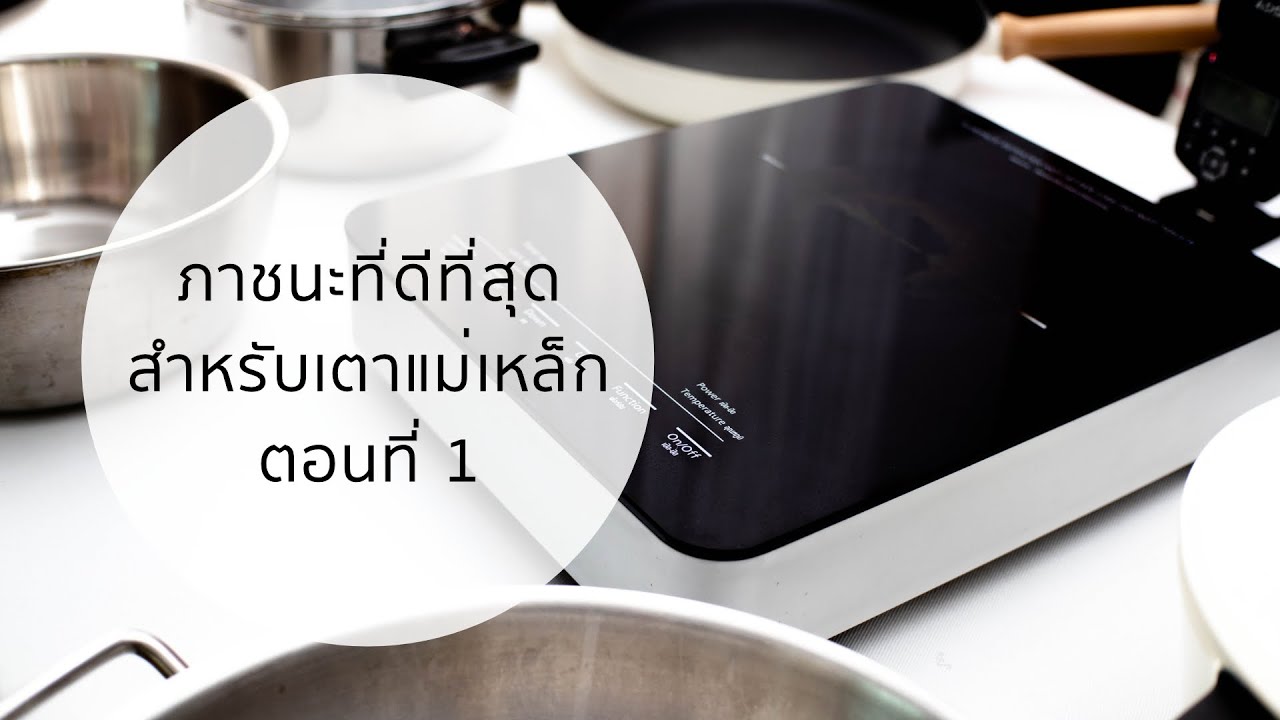 ใช้หม้อกระทะอะไรกับเตาแม่เหล็กดีที่สุด Ep.4 ตอน 1 #กระทะสำหรับเตาแม่เหล็ก #เตาแม่เหล็ก #เลือกภาชนะ