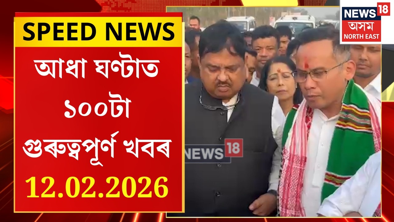 SPEED NEWS | নিৰ্বাচনৰ দিন ঘোষণা নৌহওঁতেই প্ৰাক নিৰ্বাচনী হিংসা | চতিয়াত কংগ্ৰেছৰ গাড়ীত আক্ৰমণ |