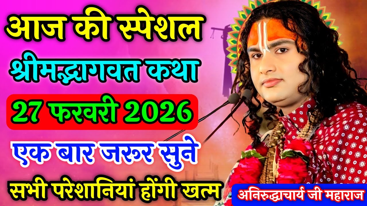 Live 🌺 आज की स्पेशल कथा 27 फरवरी 2026 बहुत सुंदर कथा एक बार जरूर सुने #katha​aniruddhacharya ji 