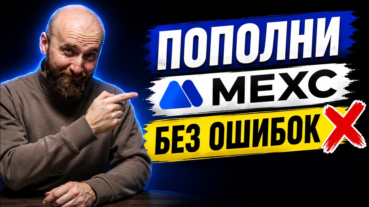 Как безопасно пополнить биржу MEXC в 2026 году 💹