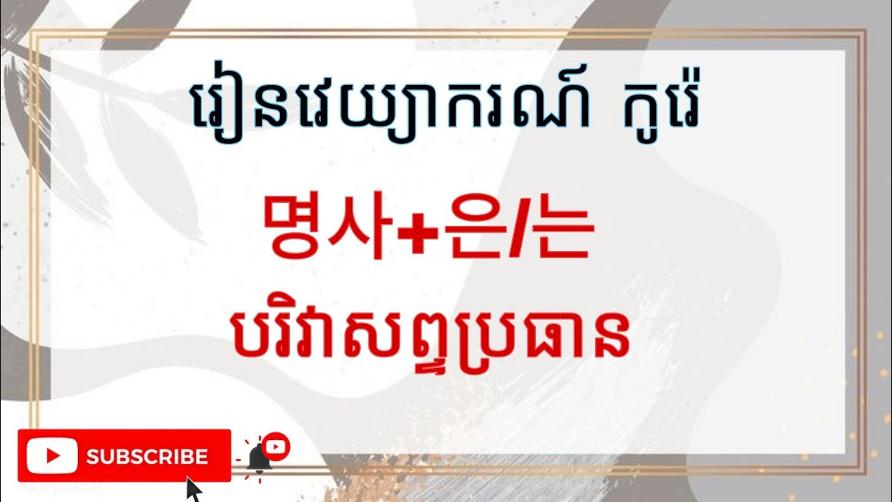 វេយ្យាករណ៍កូរ៉េ 명사+은/는 បរិវារសព្ទប្រធាន / MNKR Learning