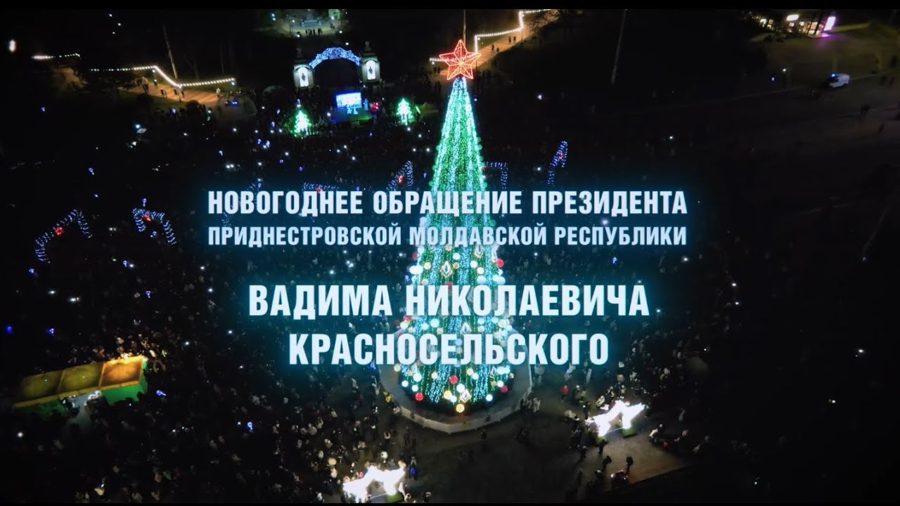 Поздравление Президента ПМР В.Н. Красносельского - 31/12/25
