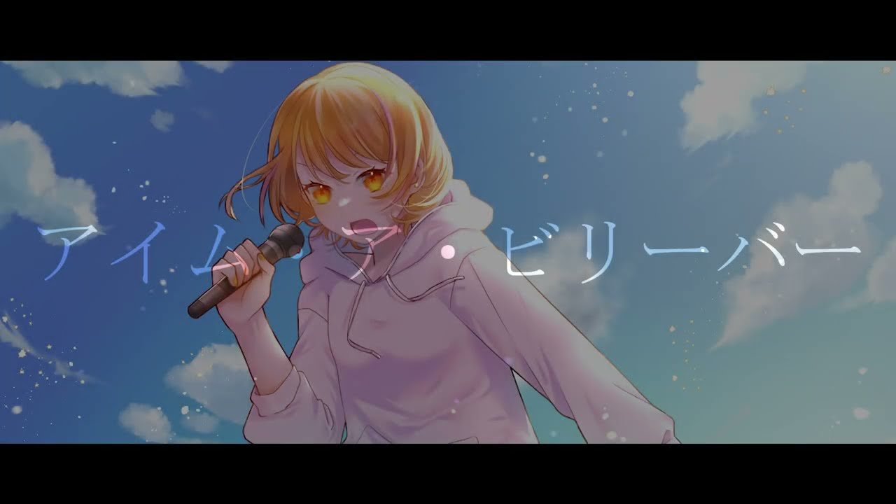 【歌ってみた】アイム・ア・ビリーバー【東屋依】