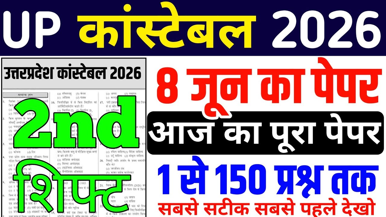 UP Police Constable 8 June Second Shift Paper | UP Police Constable Today Second Shift Paper |
