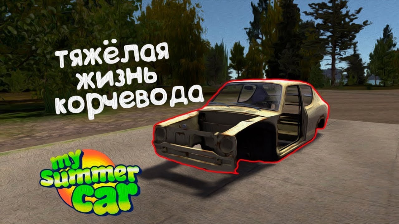 играем с нуля в My summer Car