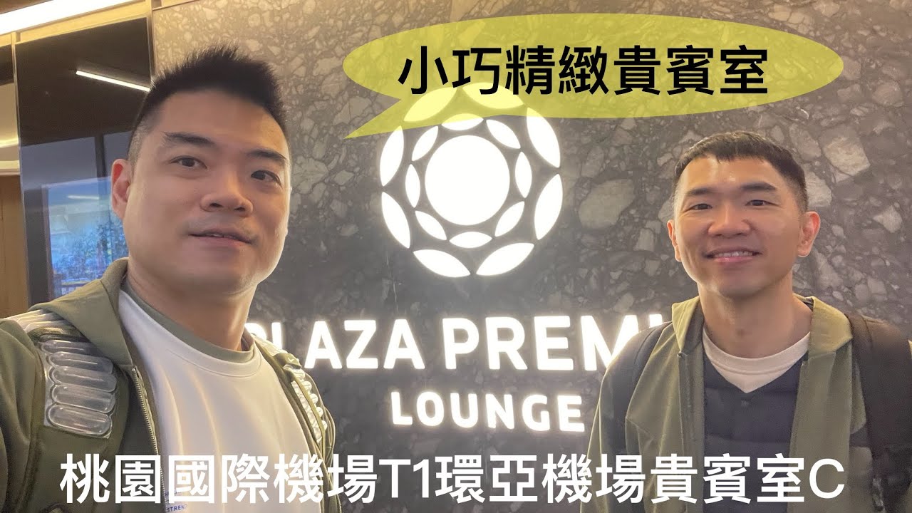[貴賓室特輯Vol 34]桃園國際機場TPE T1 環亞機場貴賓室C Plaza Premium Lounge C