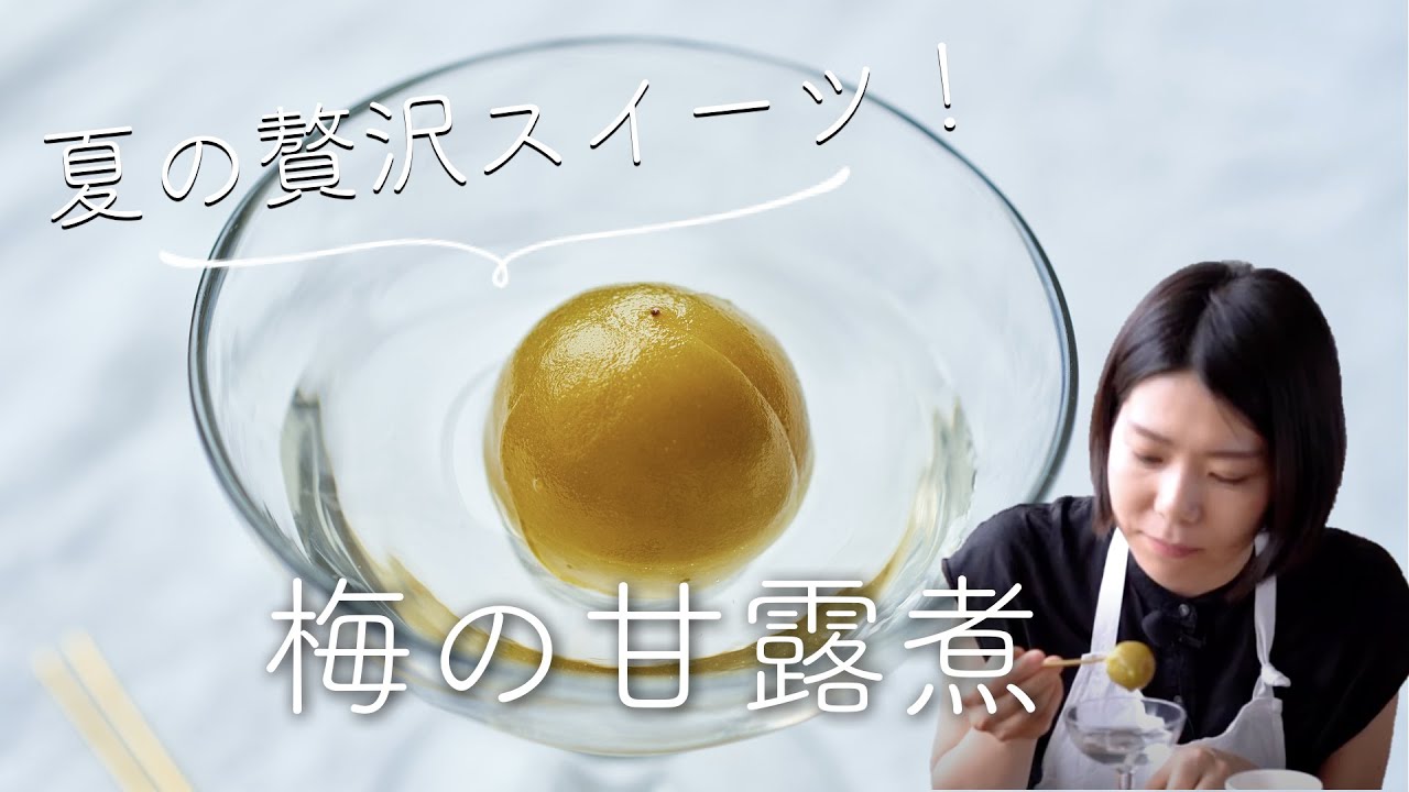 贅沢な夏のスイーツ、梅の甘露煮のレシピ・作り方