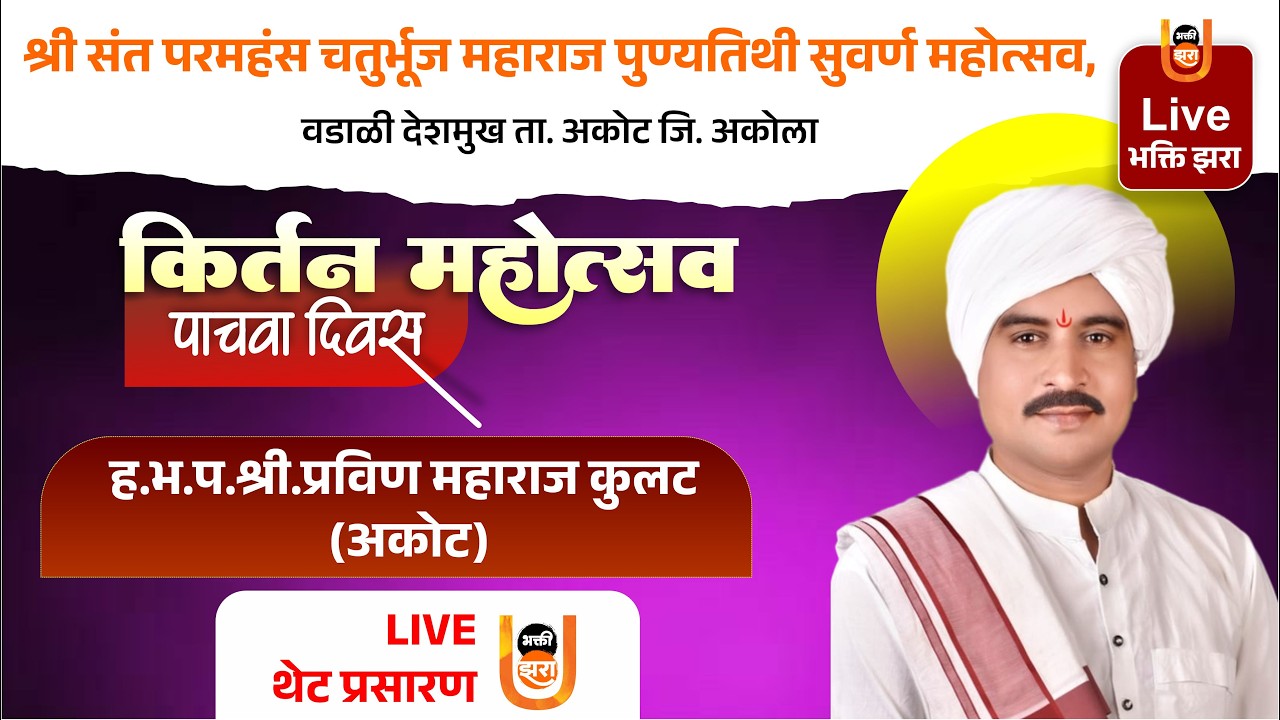 Day 5 | ह.भ.प.श्री.प्रविण महाराज कुलट | कीर्तन सेवा | चतुर्भुज महाराज पुण्यतिथी महोत्सव वडाळी दे.