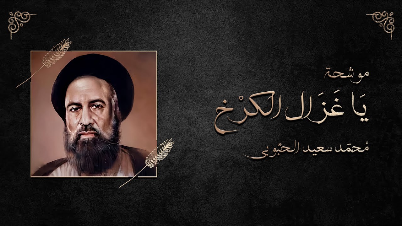 موشحة يا غزال الكرخ - محمد سعيد الحبوبي