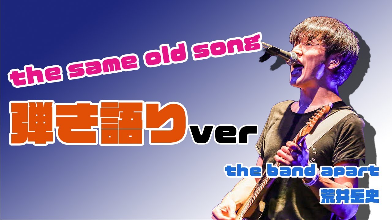 【バンアパ荒井さん】the band apart/the same old song 弾き語りver