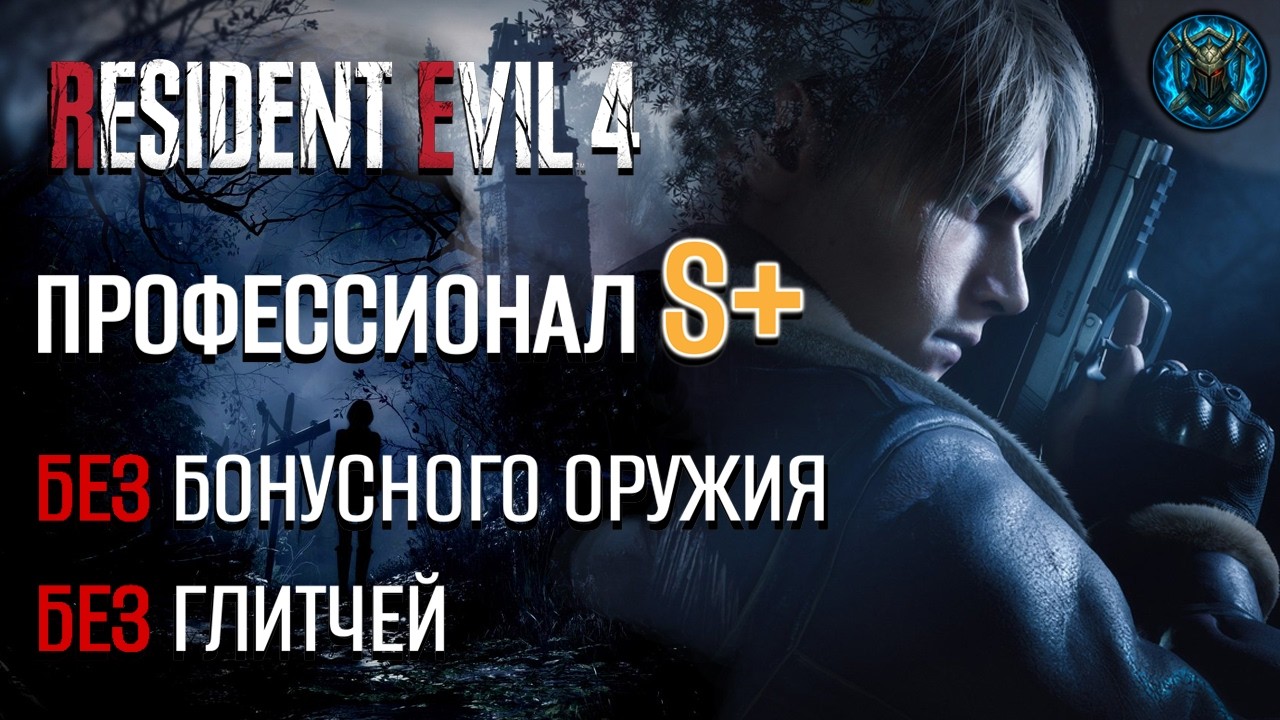 Resident Evil 4 Remake Прохождение Профессионал S+ Ранг без бонусного оружия и глитчей
