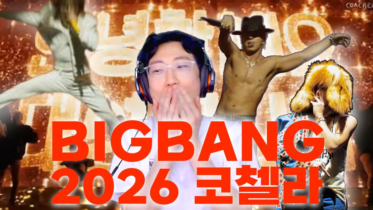 빅뱅 코첼라 리액션(BIGBANG COACHELLA REACTION)