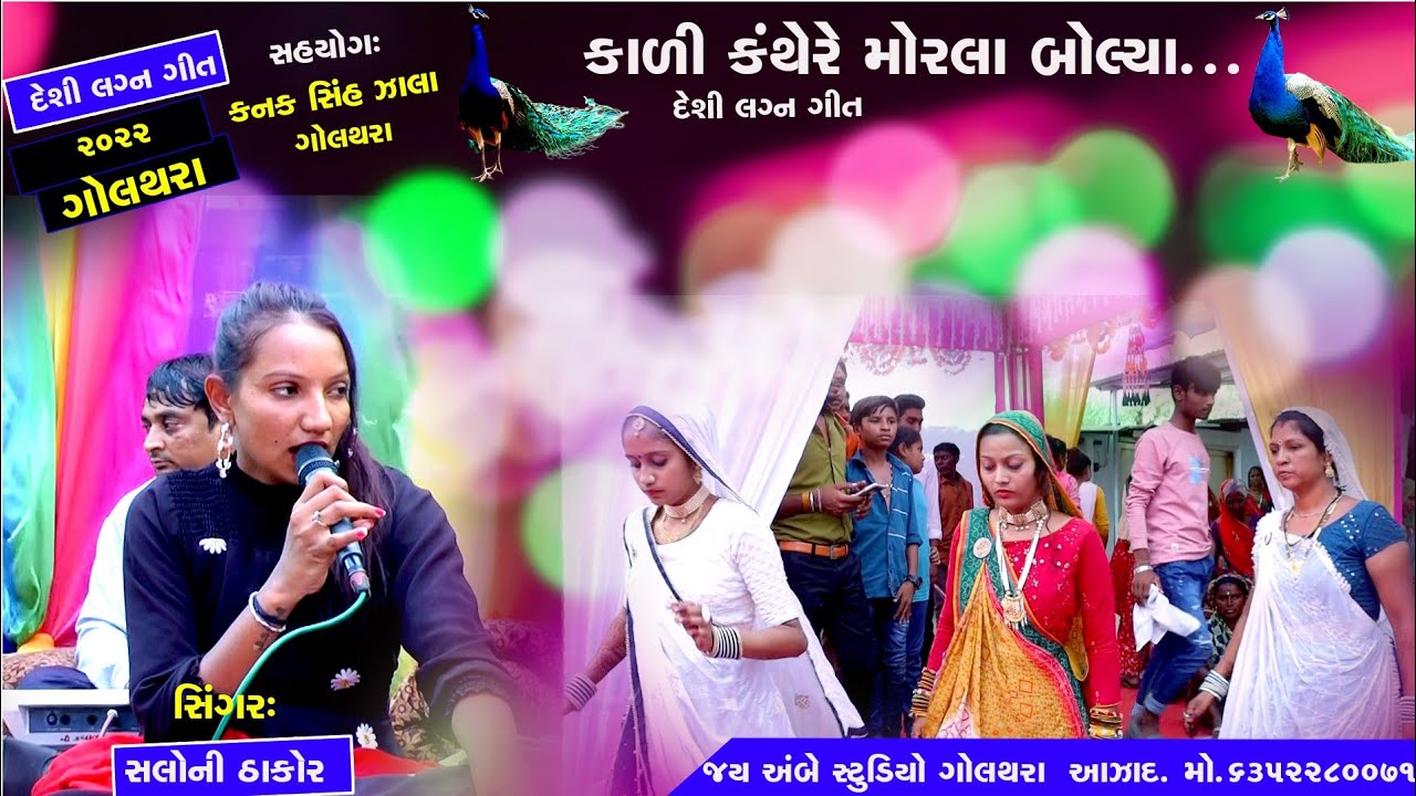 LAGAN GEET  GOLATHARA SALONI THAKOR