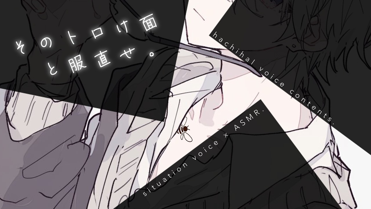【音量注意】今日はいつも以上にドSな年上彼氏【女性向け】