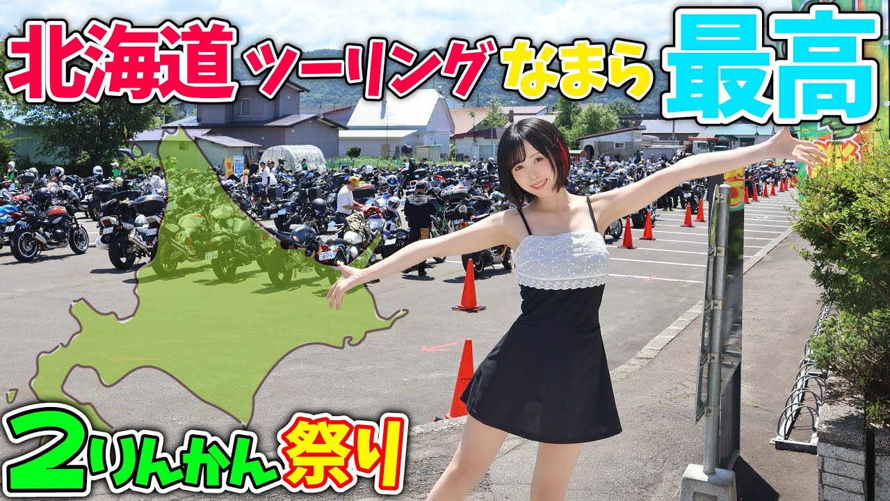 【ライダー必見‼️】地元の北海道最強ツーリング🏍️2りんかん祭り完全レポ