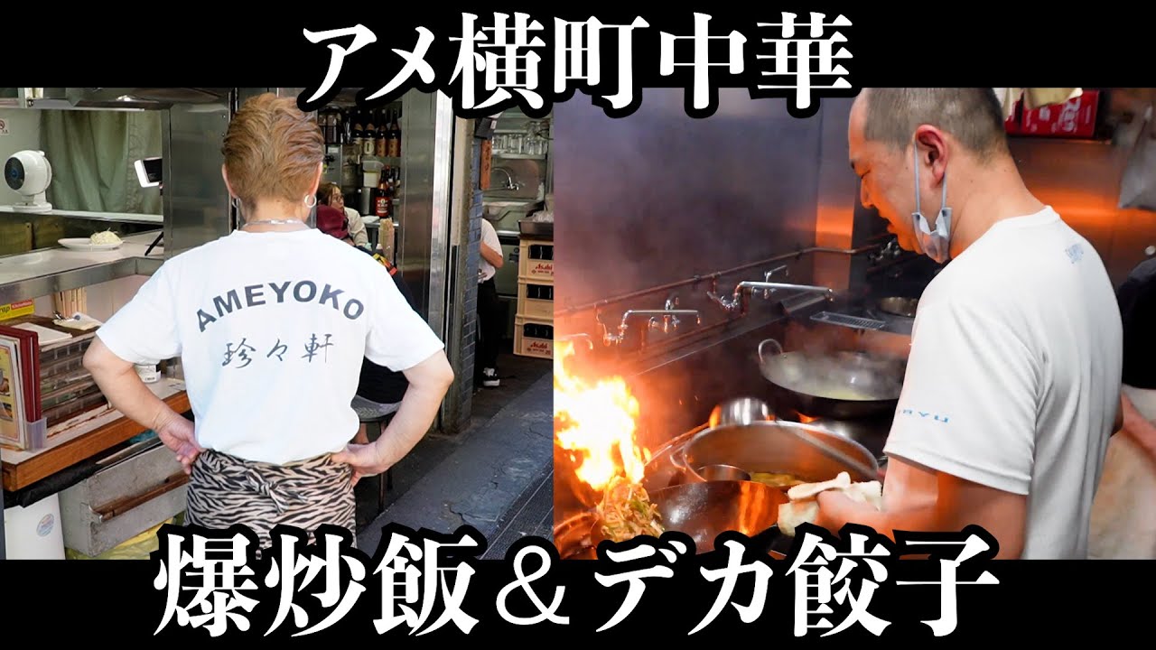【上野】爆売れ炒飯とジャンボ餃子のアメ横で最強の町中華2店