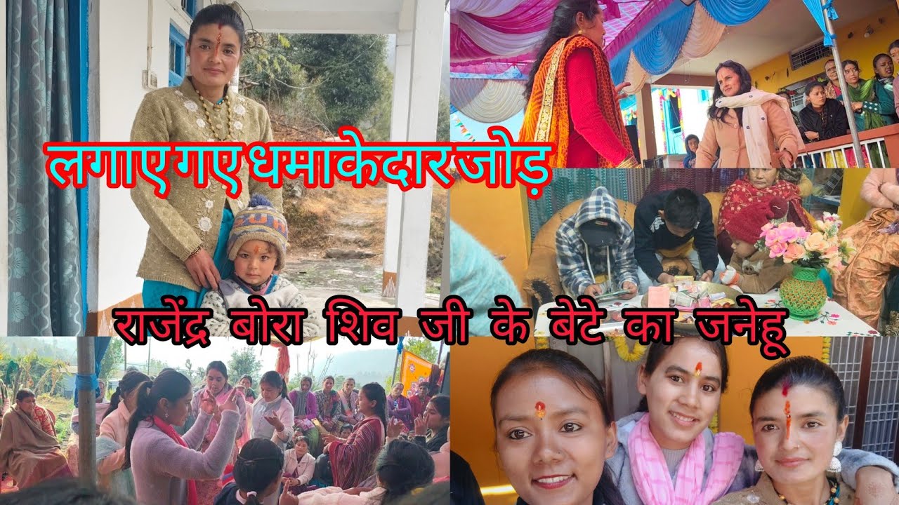 राजेंद्र बोरा शिव जी के बेटे का जनेहू 🤗 #pahadilifestyle #pahadi #janeusanskar 