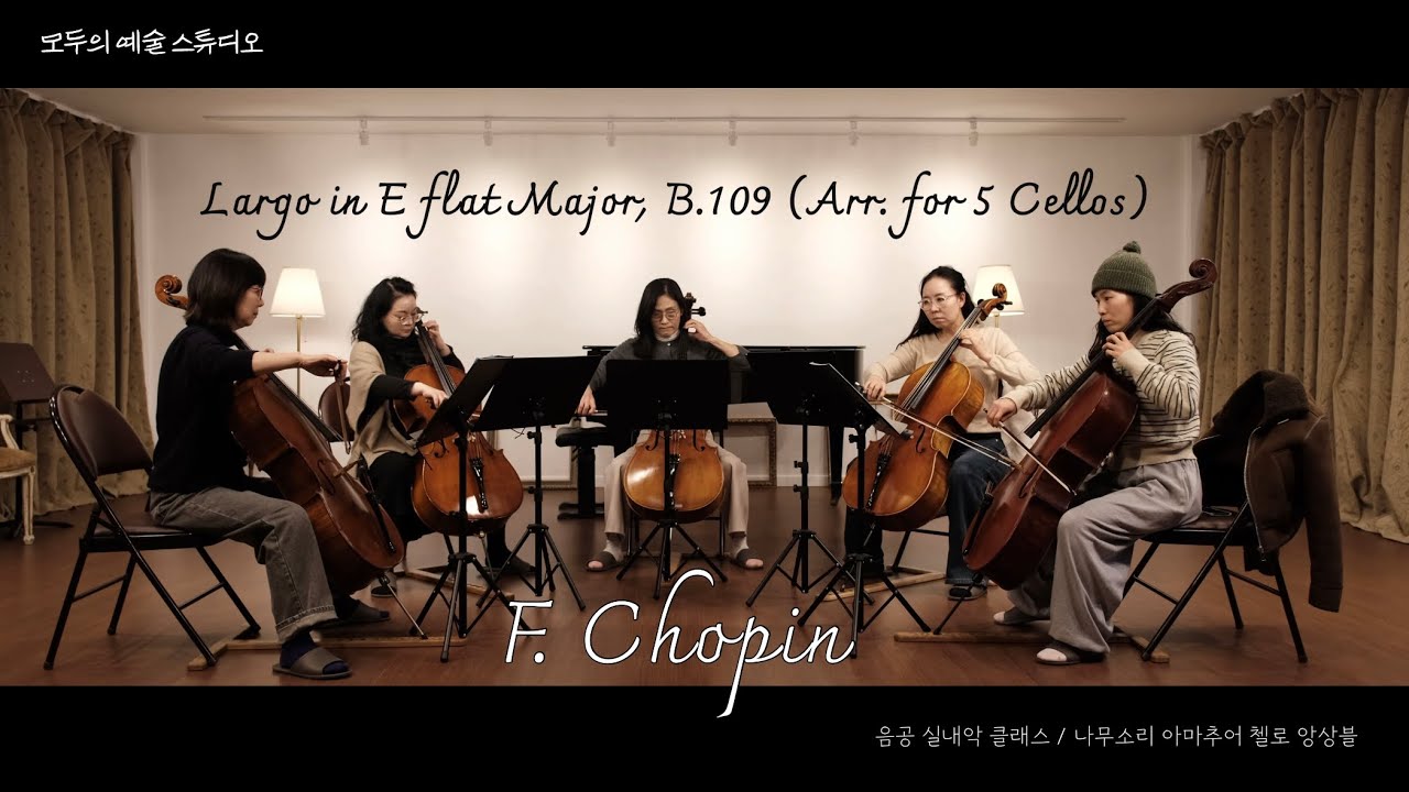 [나무소리 아마추어 첼로 앙상블] F. Chopin - Largo in E flat Major, B.109 (Arr. for 5 Cellos)