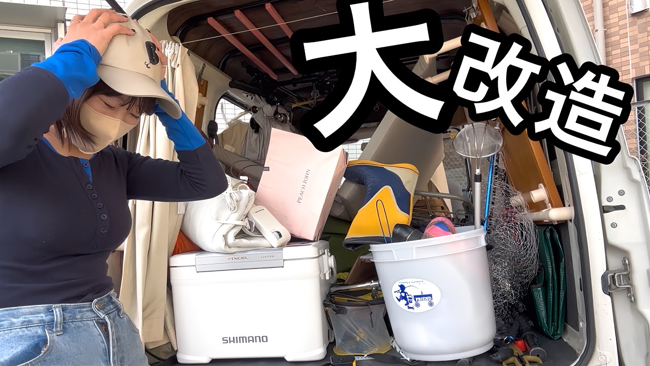 釣り女子は汚車でおひとりさま車中泊がしたい…