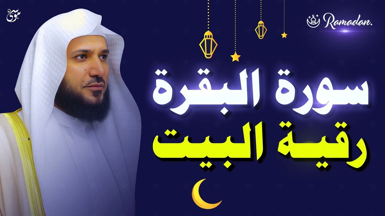 سورة البقرة كاملة بصوت الشيخ ماهر المعيقلي  استمع بخشوع 💛   Copy