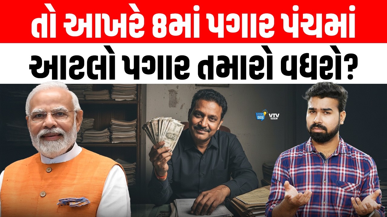જાણો 8માં પગાર પંચમાં તમારો કેટલો પગાર વધશે? કોને કેટલો ફાયદો થશે? | Daily Dose