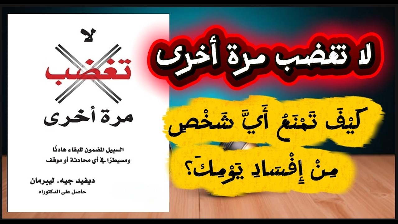 لا تغضب مرة أخرى: كَيْفَ تَمْنَعُ أَيَّ شَخْصٍ مِنْ إِفْسَادِ يَوْمِكَ؟ 🛑🧠