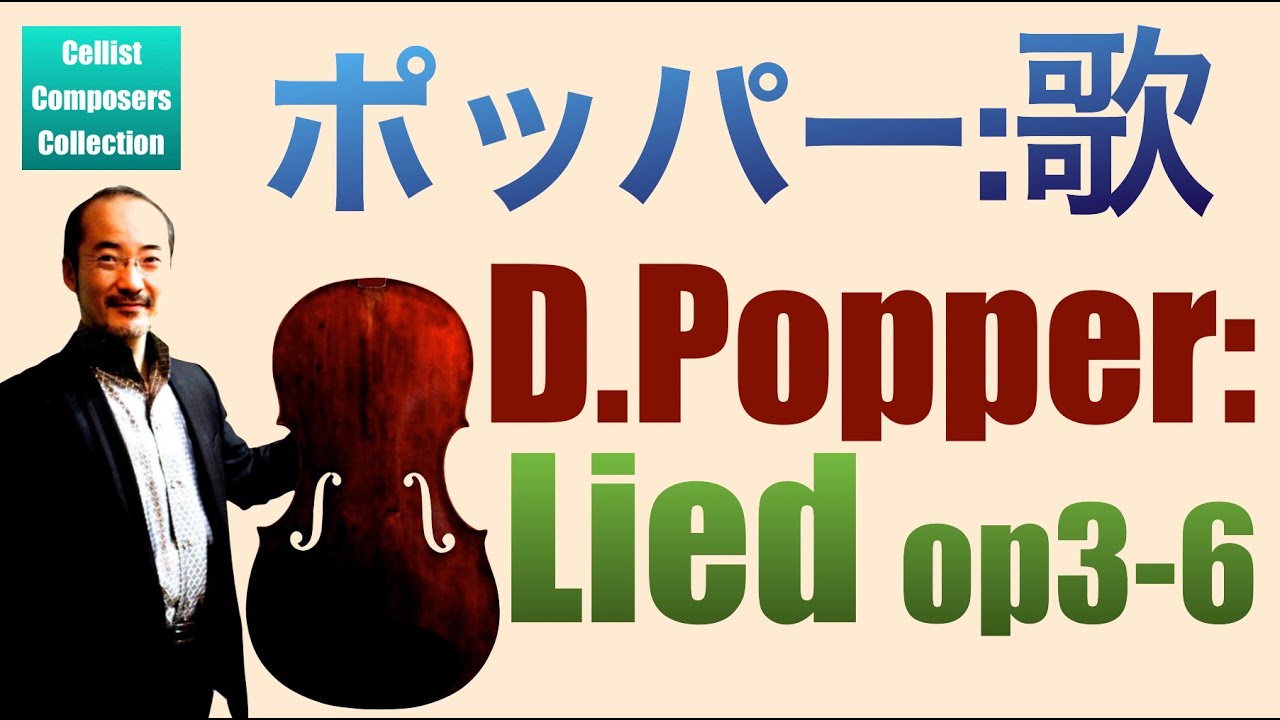 Popper:Lied op3-6 ゆたか教授　Yutaka Hayashi Cello