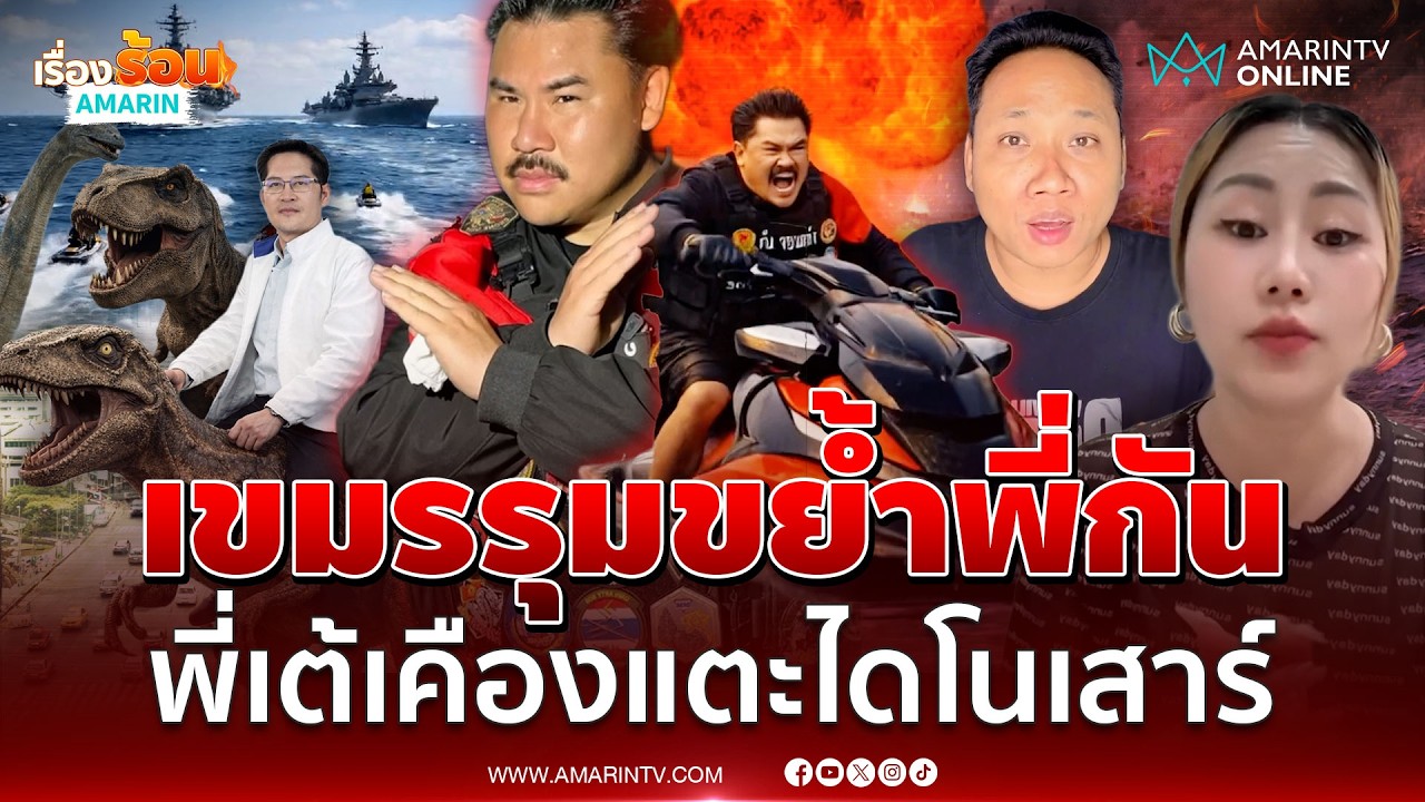 บอย-นานา รุมแซะ 