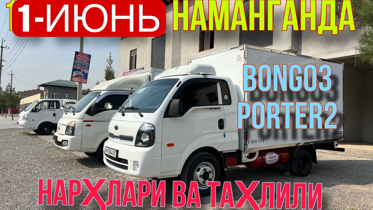 1-ИЮНЬ НАМАНГАНДА BONGO PORTER НАРҲЛАРИ ВА ТАҲЛИЛИ. #porter #bongo #hyundaiporter #kiabongo #jacx200