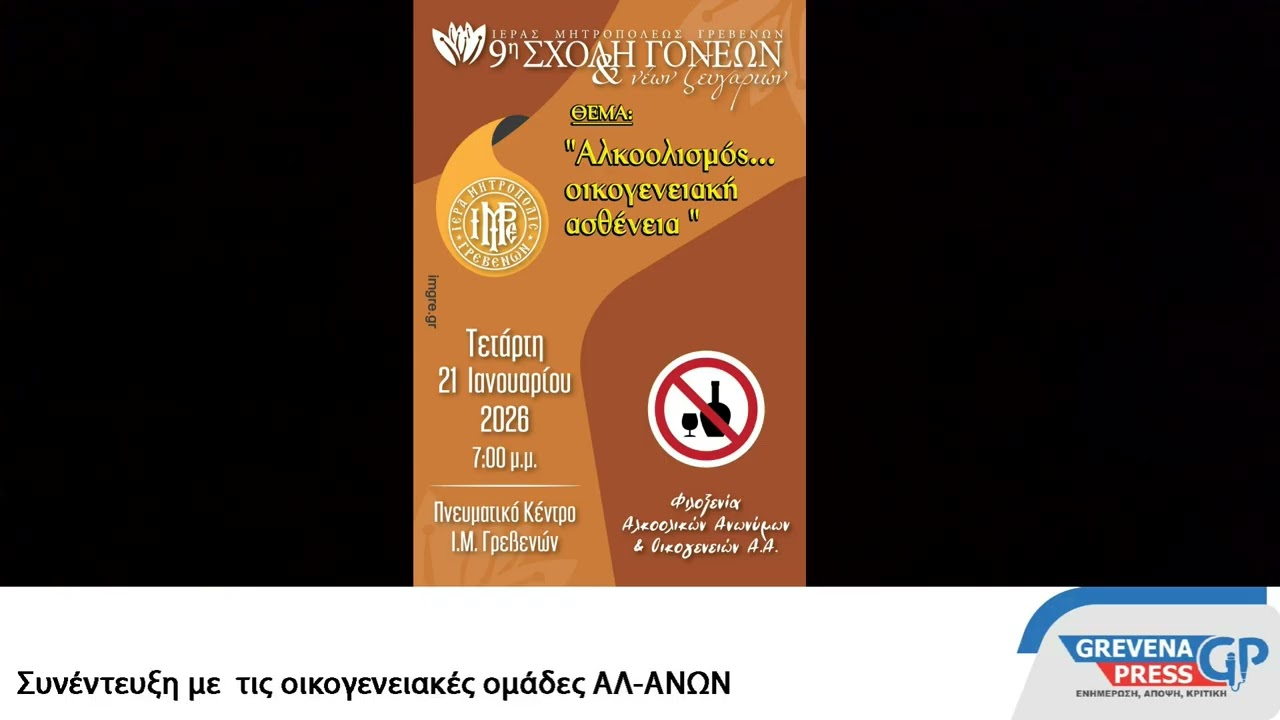 Συνέντευξη με τις οικογενειακές ομάδες ΑΛ-ΑΝΩΝ