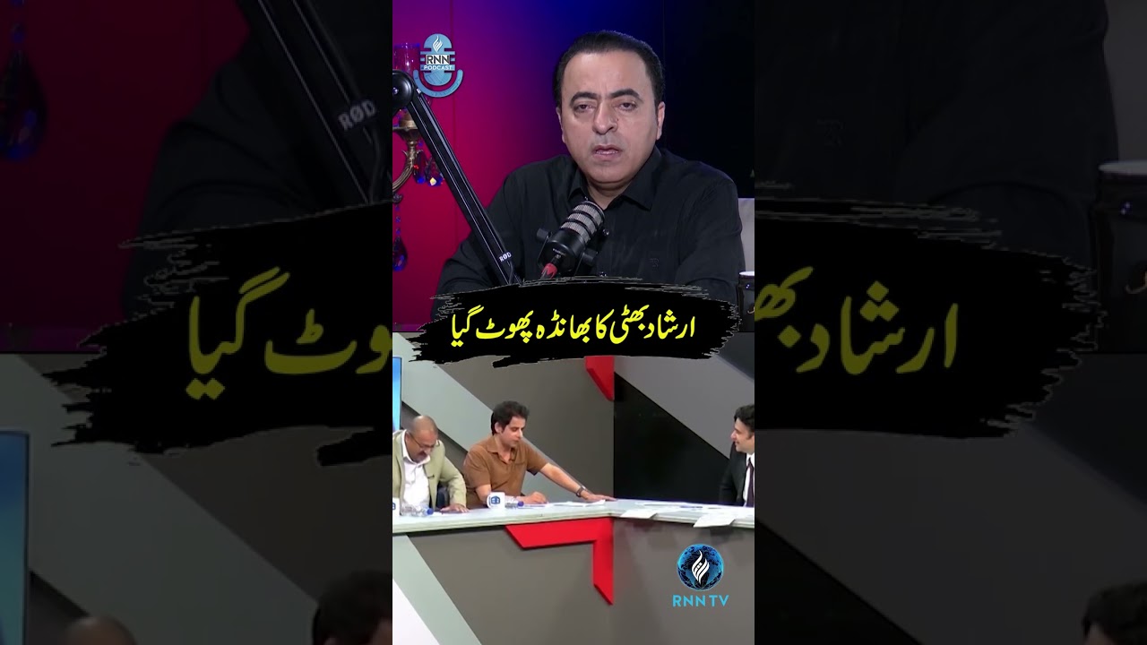 Irshad Bhatti's scandal broke out #irshadbhatti #expose #rnntv