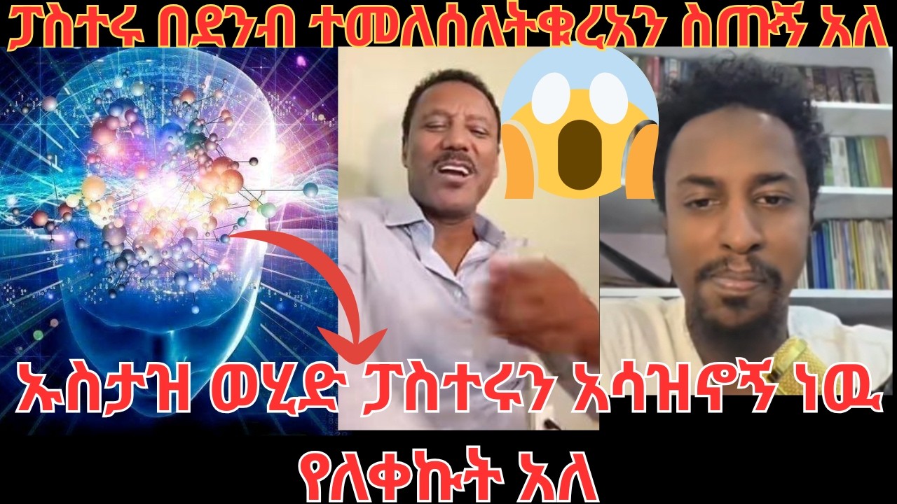 ኡስታዝ ወሂድ ፓስተሩን አሳዝኖኝ ነዉ የለቀኩት አለ