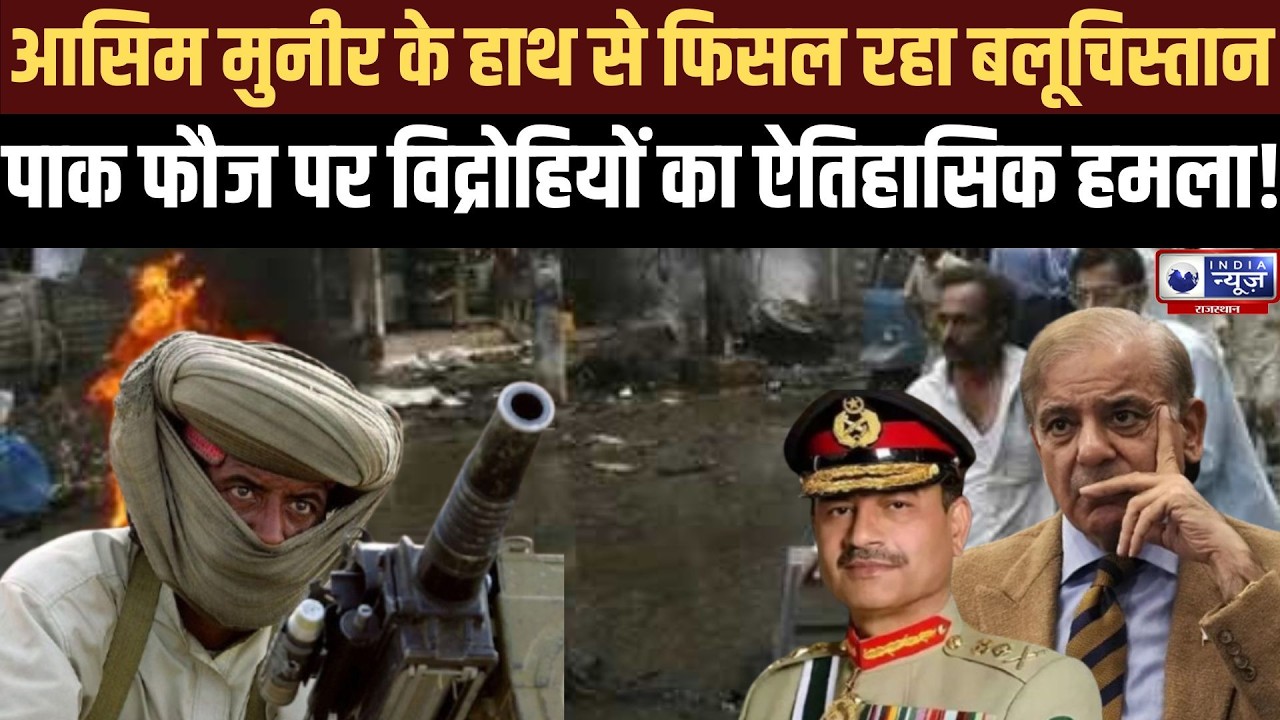 आसिम मुनीर के हाथ से फिसल रहा बलूचिस्तान, बीएलए ने 36 जिलों में पकड़ बनाई