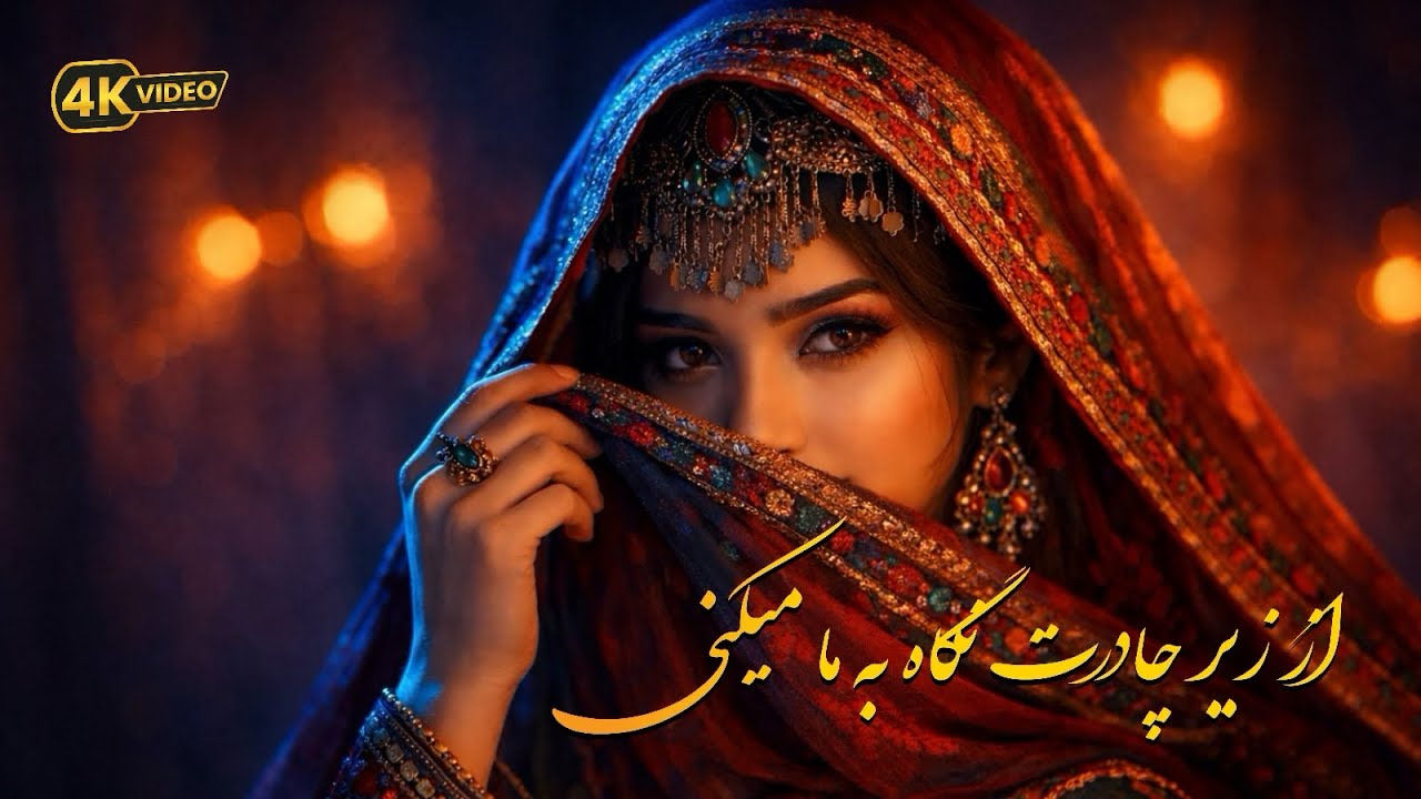 Az Zer E chadarat - Ayaz Hamahang - 2026 | از زير چادرت نگاه به ما ميكني