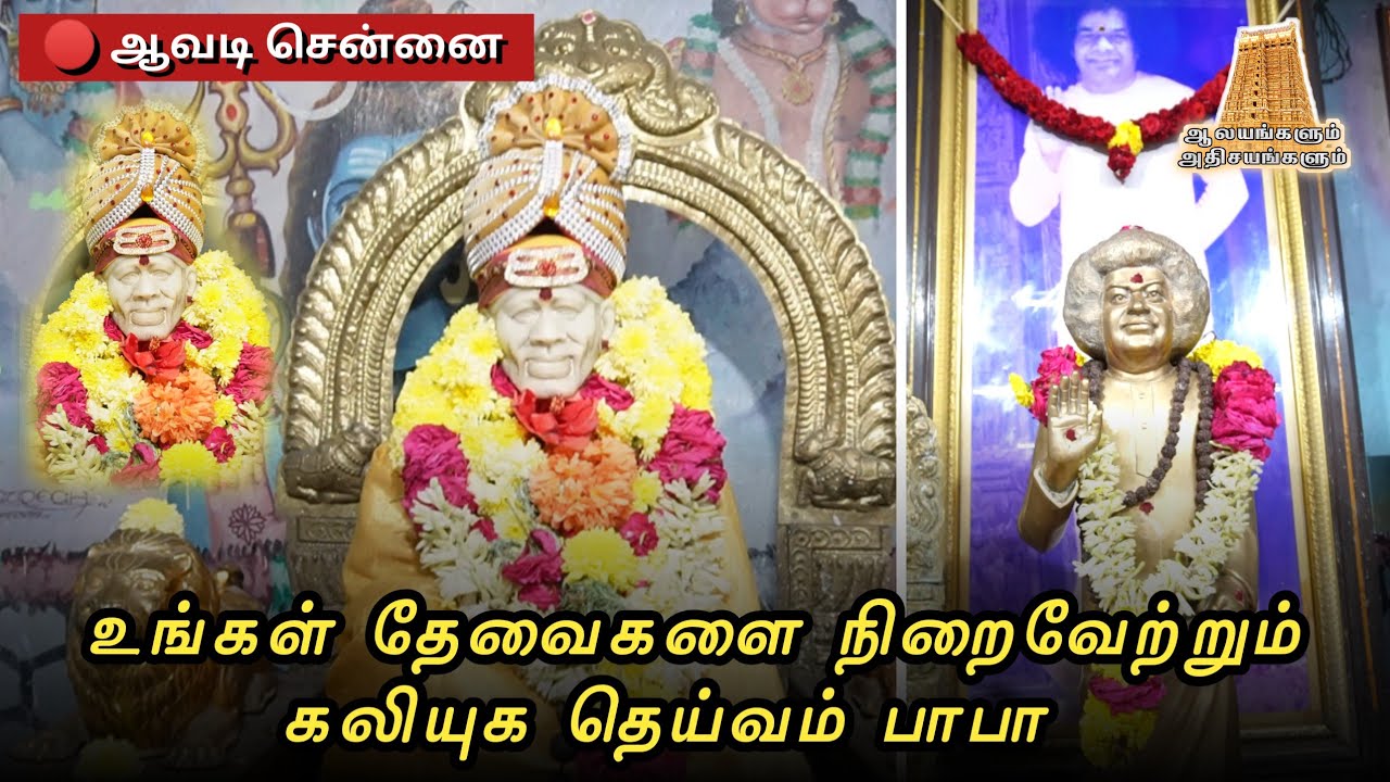 குறைகள் தீர்க்கும் ஆவடி சாய் பாபாவின் அற்புதங்கள் - #SAIBABA - ஆலயங்களும் அதிசயங்களும்