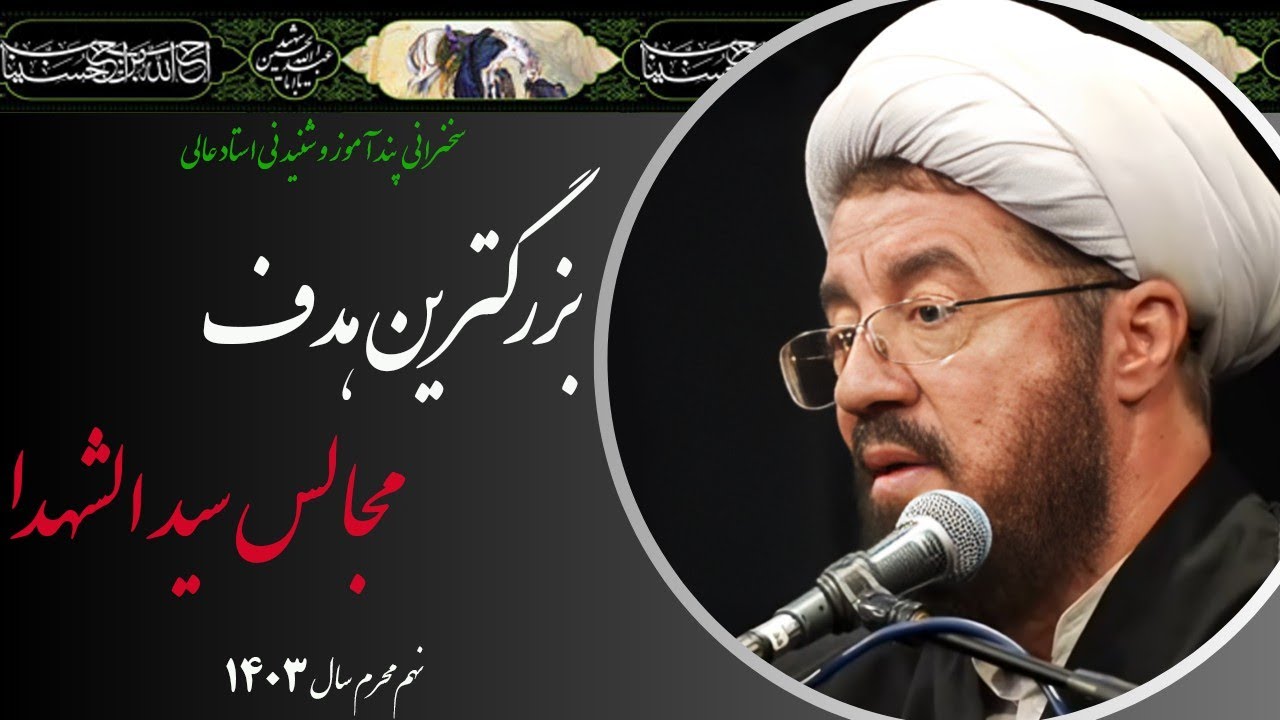 استاد عالی| سخنرانی با موضوع بزرگترین هدف مجالس سیدالشهدا