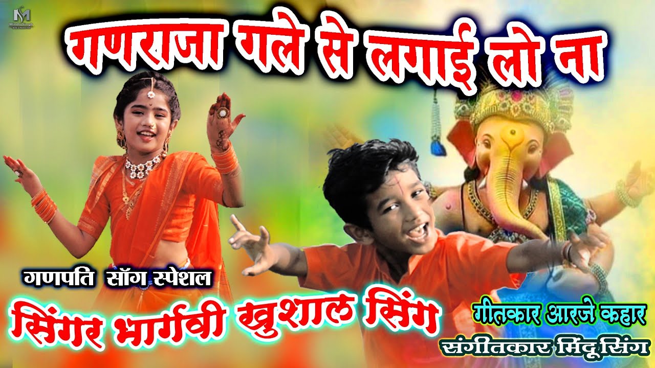 गणेश स्पेशल,गणराज गले से लगाई लो ना gadaRaja gale se lagai lo na Singar Bhargavi Khushal Singh